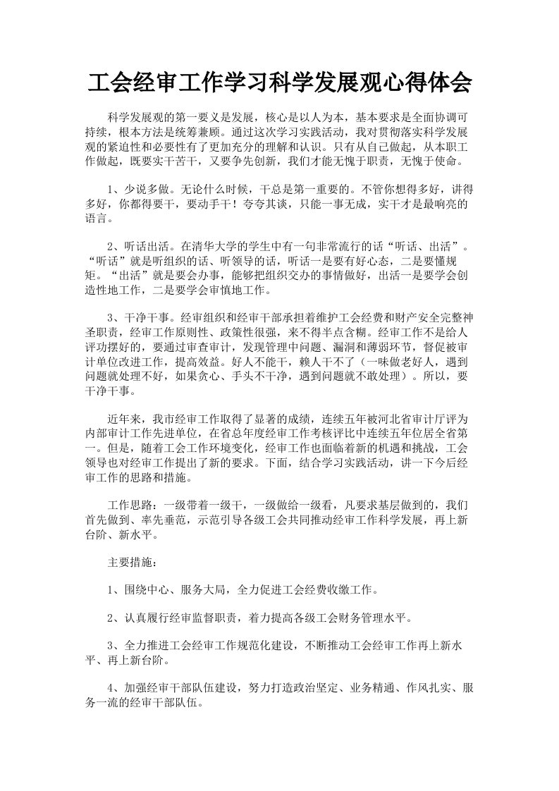 工会经审工作学习科学发展观心得体会