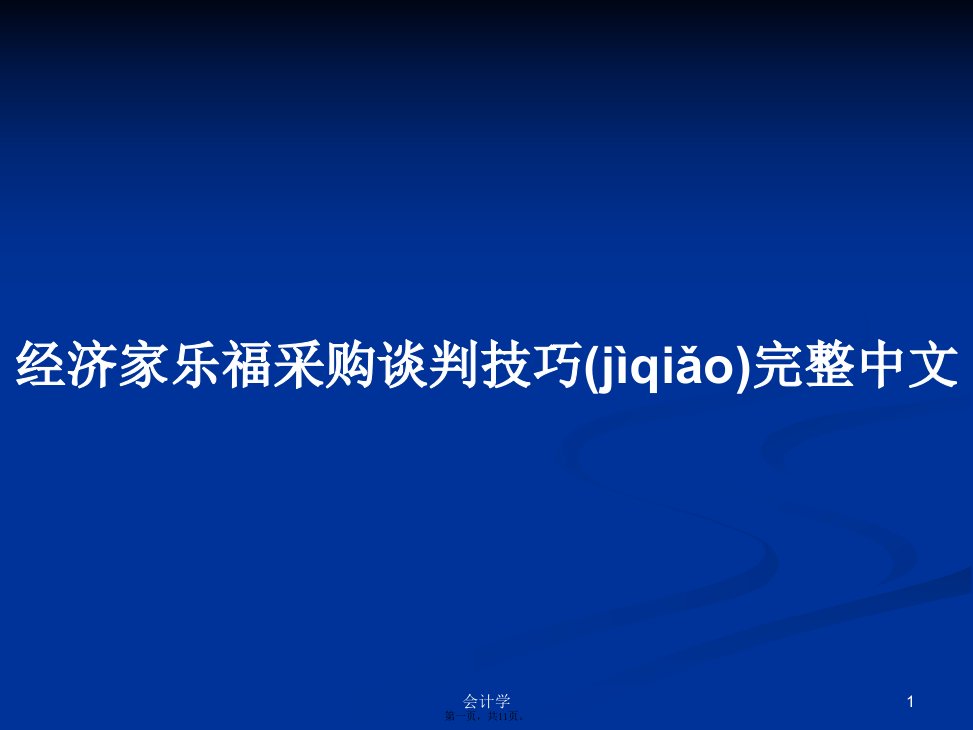 经济家乐福采购谈判技巧完整中文学习教案