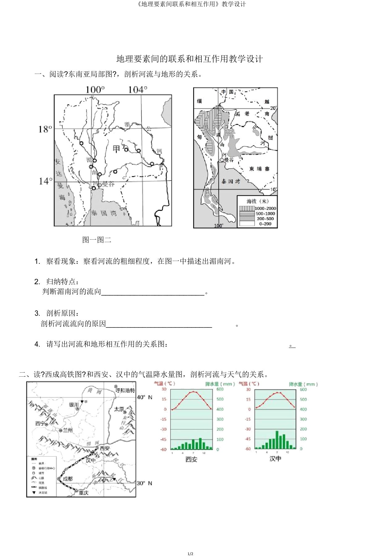 《地理要素间联系和相互作用》学案