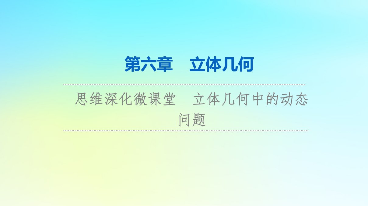 2024版高考数学一轮总复习第6章立体几何思维深化微课堂立体几何中的动态问题课件