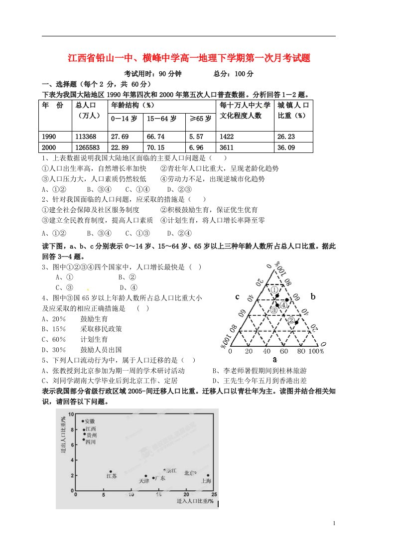 江西省铅山一中、横峰中学高一地理下学期第一次月考试题