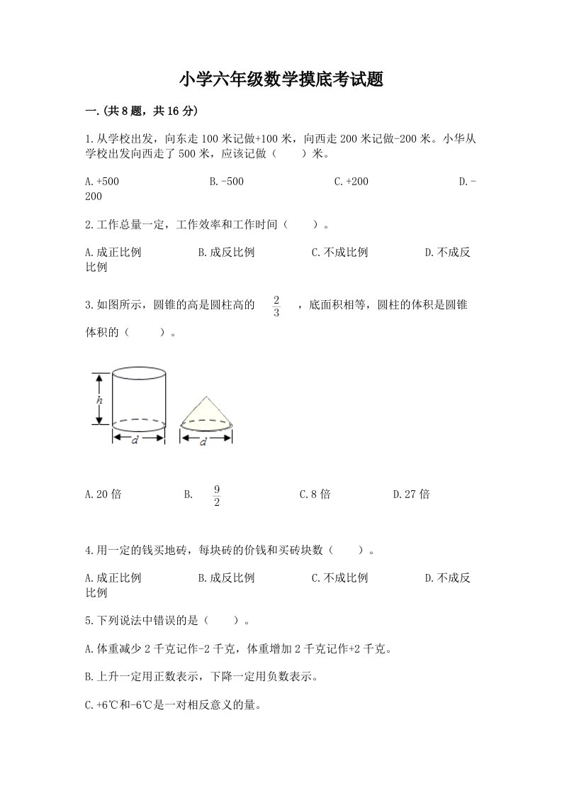 小学六年级数学摸底考试题附完整答案【夺冠】