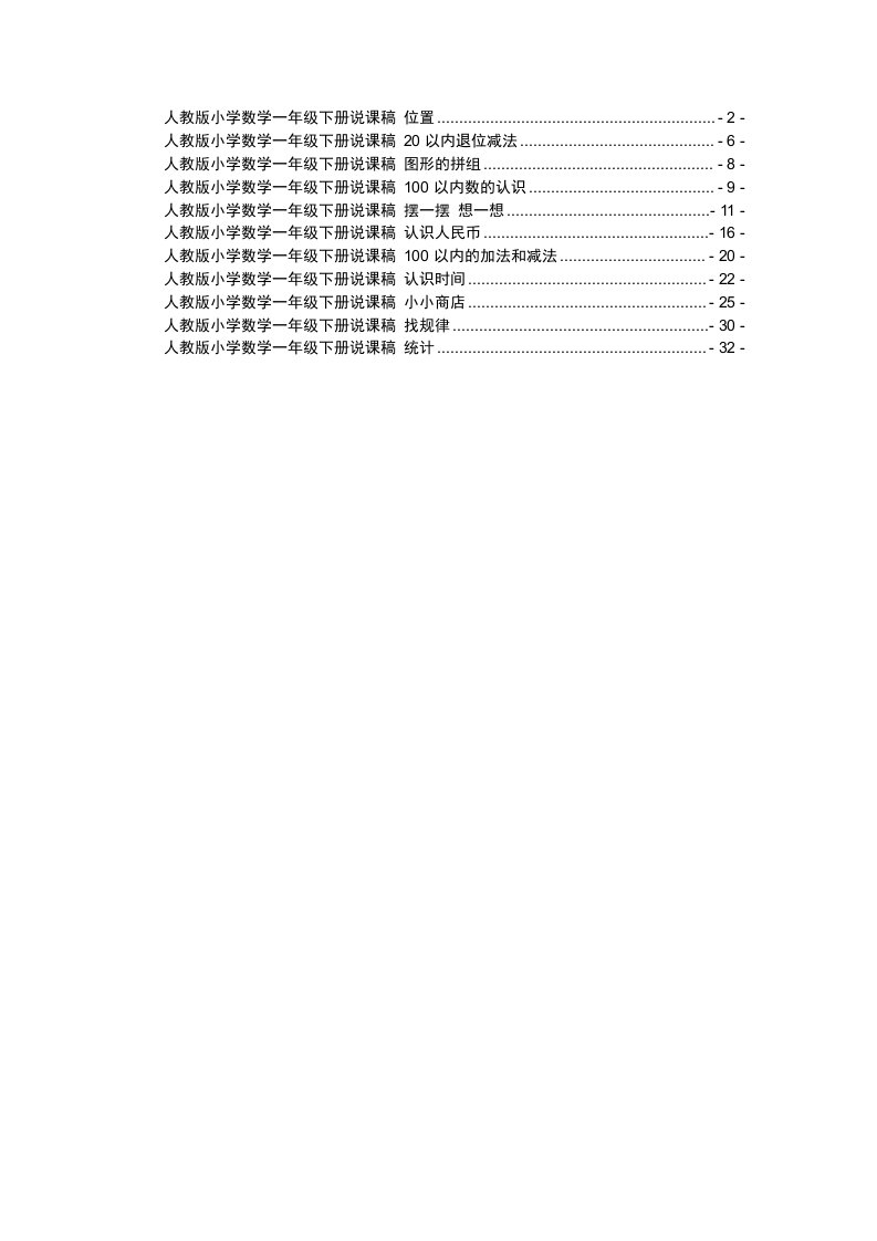 人教版小学数学一年级上册说课稿