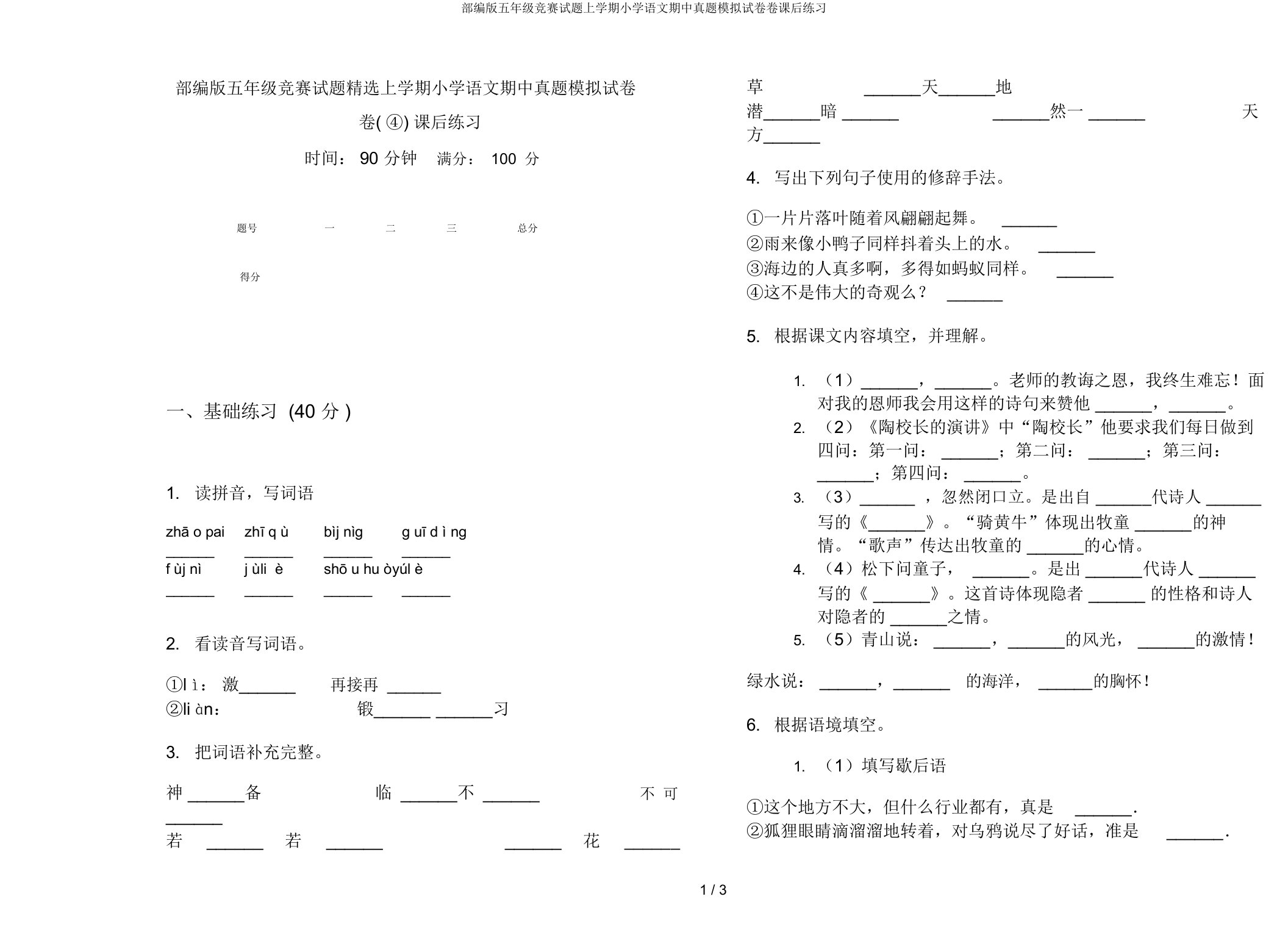 部编版五年级竞赛试题上学期小学语文期中真题模拟试卷卷课后练习