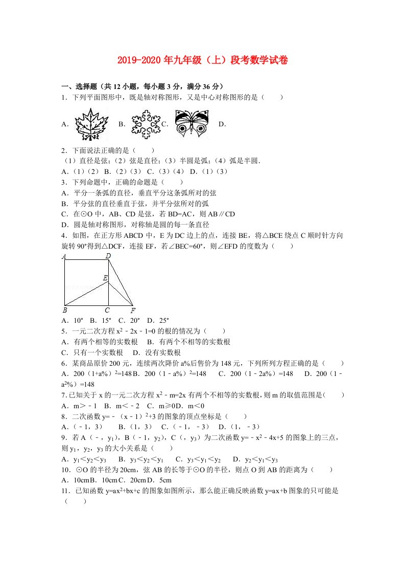 2019-2020年九年级（上）段考数学试卷