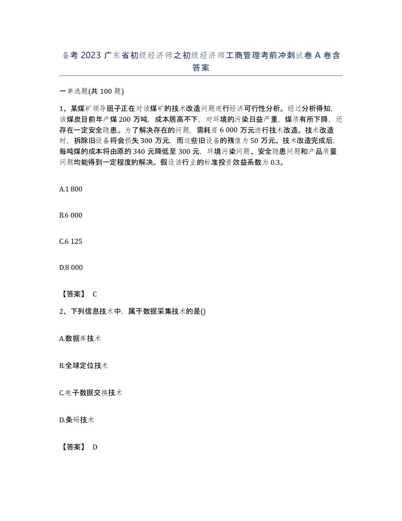 备考2023广东省初级经济师之初级经济师工商管理考前冲刺试卷A卷含答案