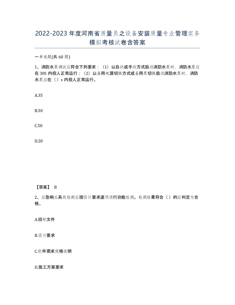 2022-2023年度河南省质量员之设备安装质量专业管理实务模拟考核试卷含答案