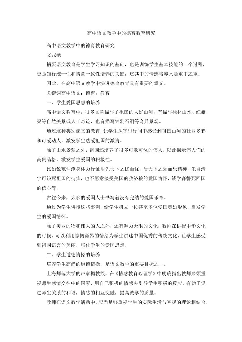 高中语文教学中的德育教育研究