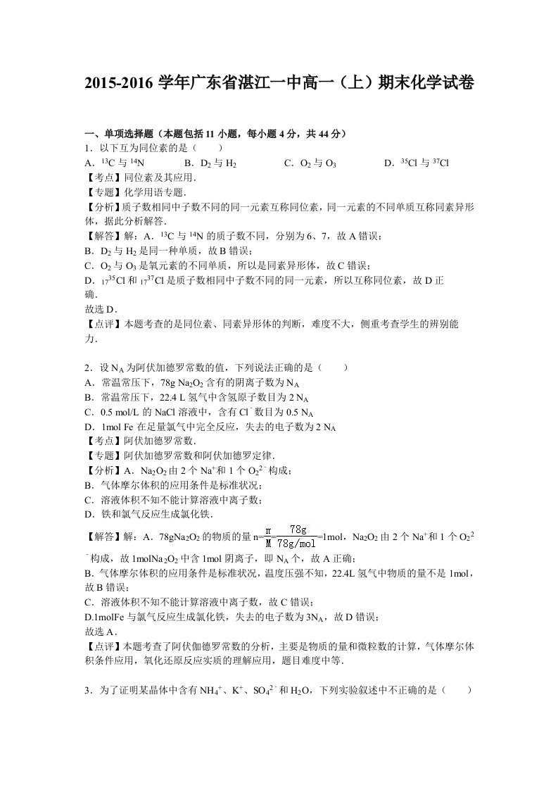 2015-2016学年广东省湛江一中高一上学期期末化学试卷(解析版)