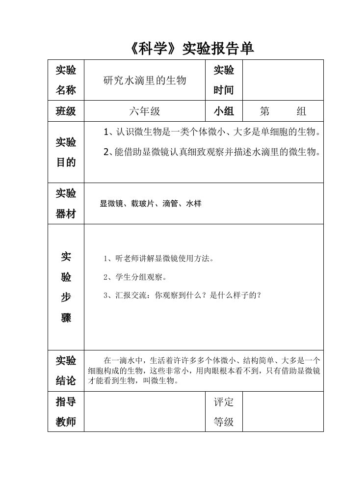 苏教版六年级上册科学实验报告单-21