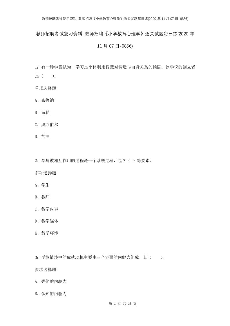 教师招聘考试复习资料-教师招聘小学教育心理学通关试题每日练2020年11月07日-9856_1