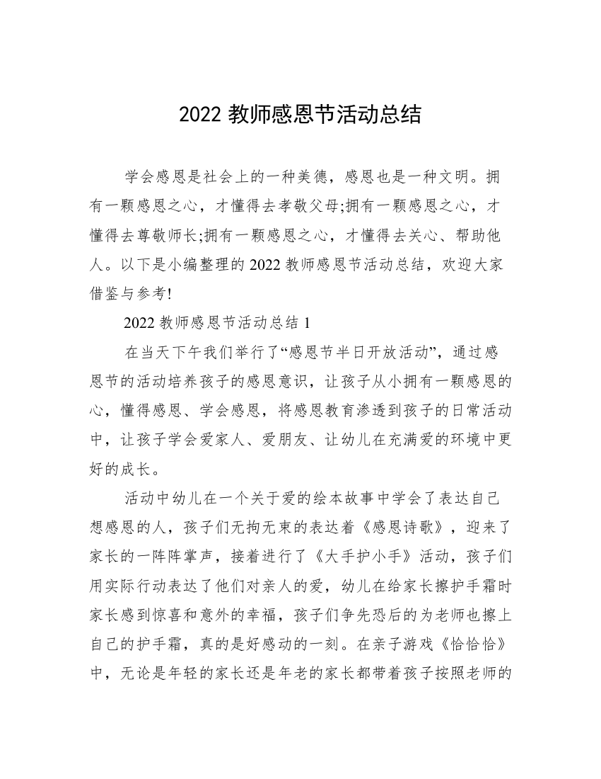 2022教师感恩节活动总结