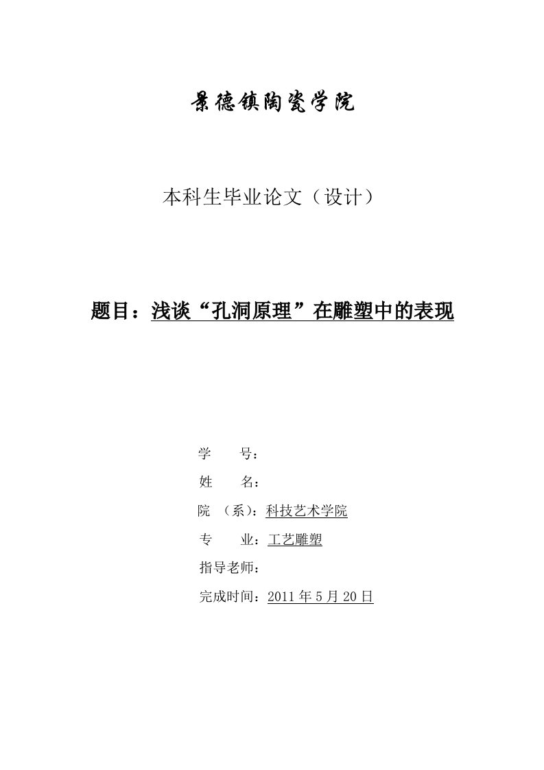 景德镇陶瓷学院工艺雕塑专业本科生毕业论文（设计）