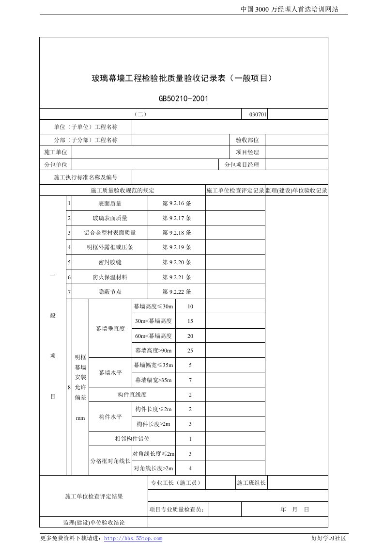 【管理精品】建筑行业玻璃幕墙工程检验批质量验收记录表(一般项目0)