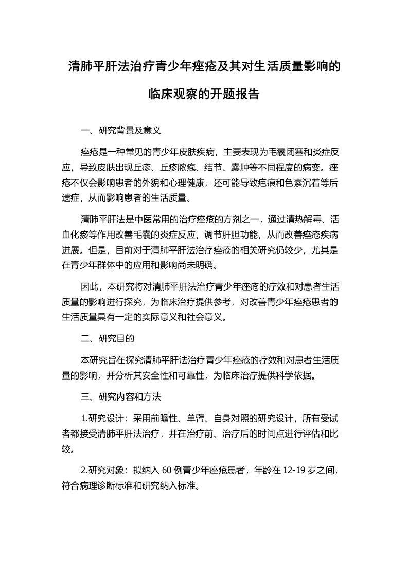 清肺平肝法治疗青少年痤疮及其对生活质量影响的临床观察的开题报告