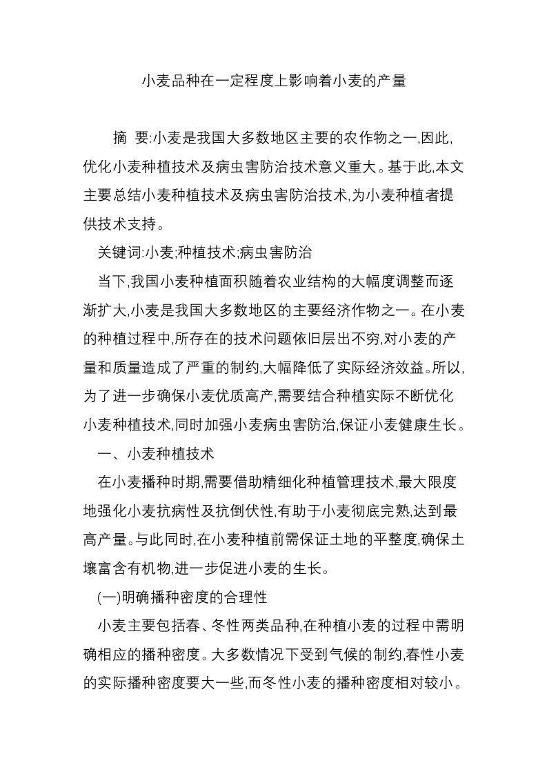 小麦品种在一定程度上影响着小麦的产量