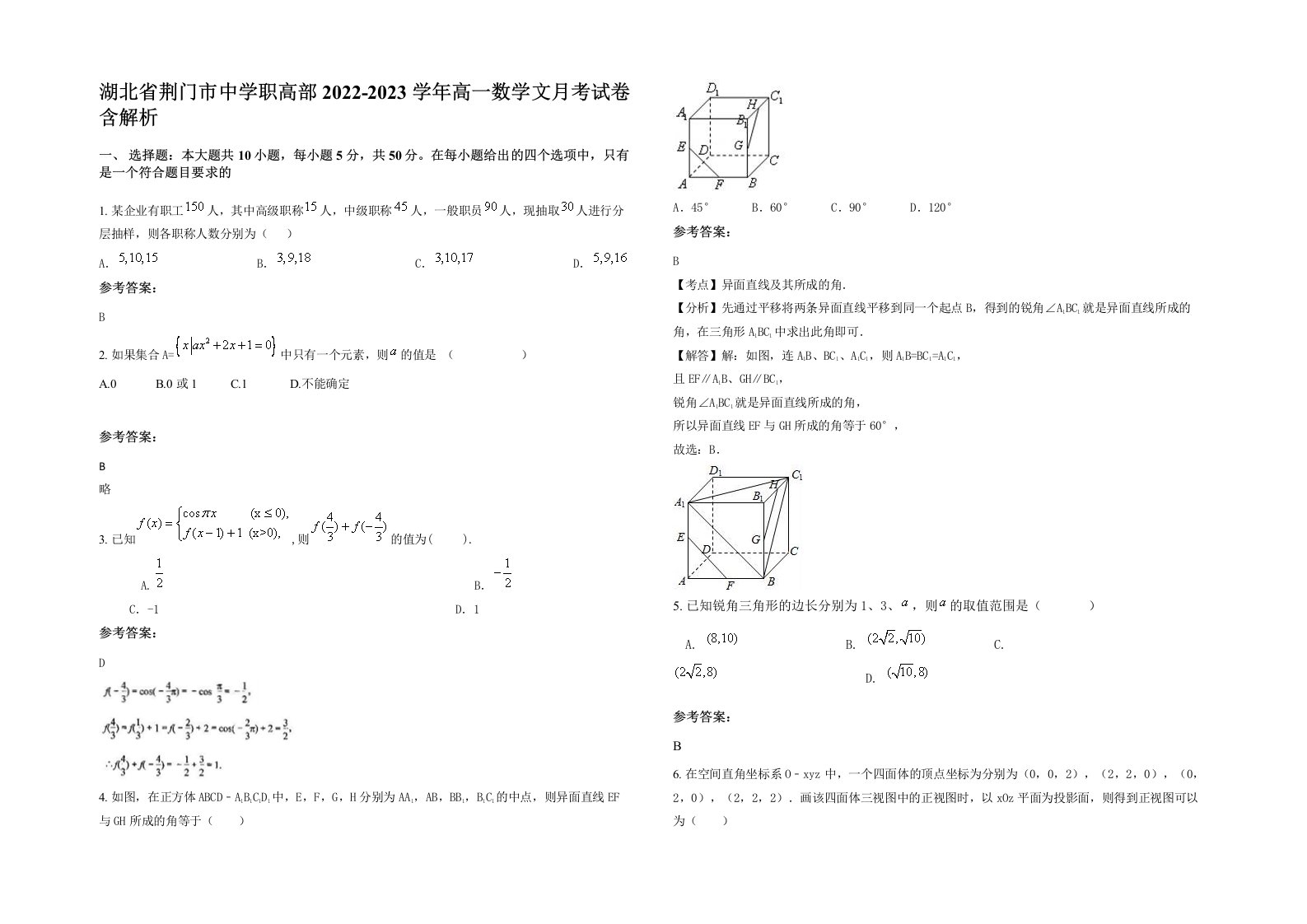 湖北省荆门市中学职高部2022-2023学年高一数学文月考试卷含解析