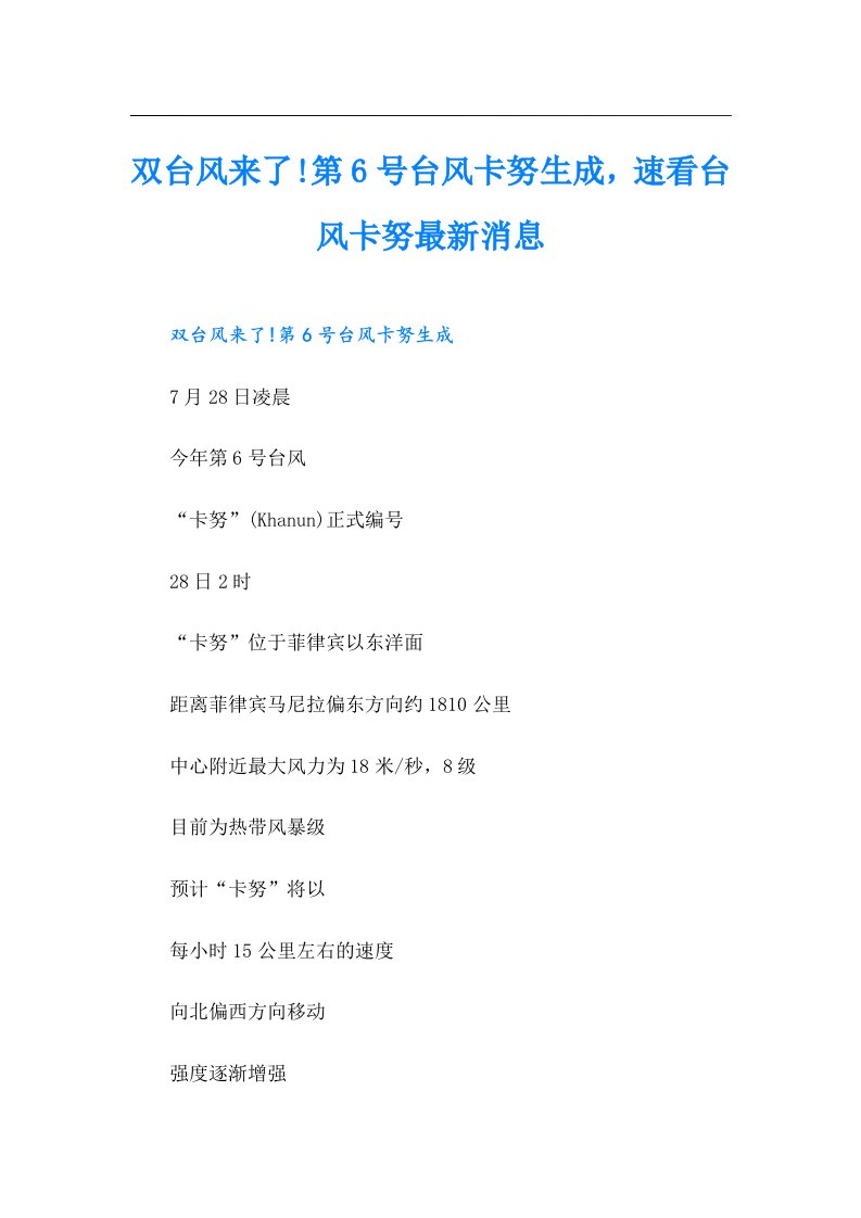 双台风来了!第6号台风卡努生成，速看台风卡努最新消息