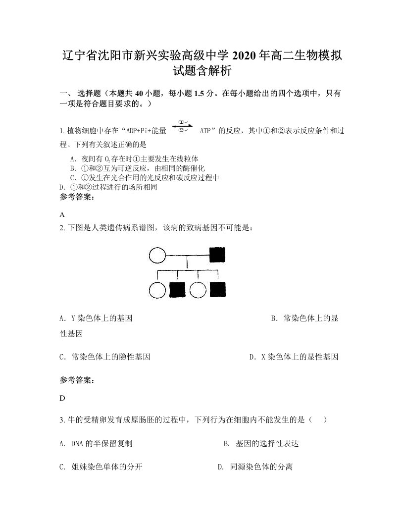 辽宁省沈阳市新兴实验高级中学2020年高二生物模拟试题含解析