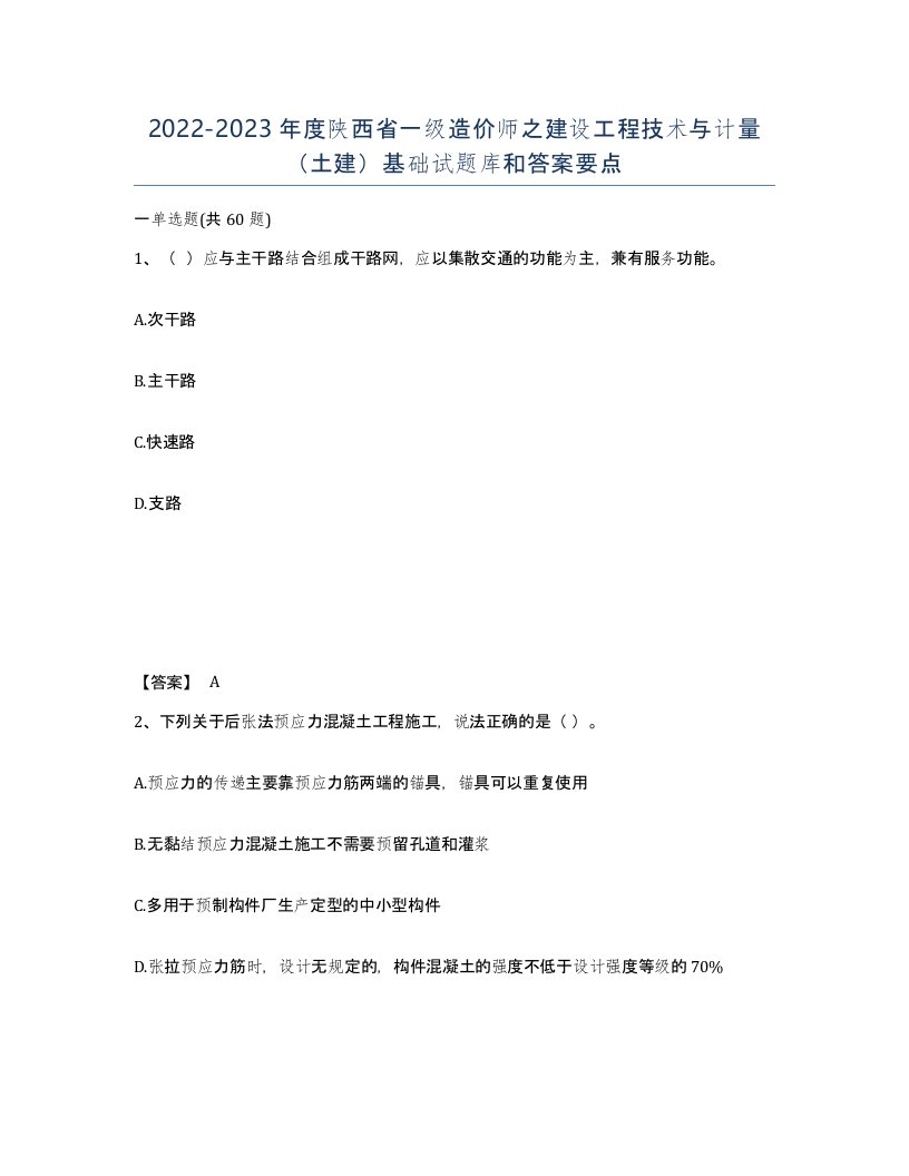 2022-2023年度陕西省一级造价师之建设工程技术与计量土建基础试题库和答案要点