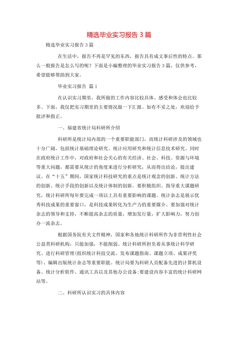 精选毕业实习报告3篇