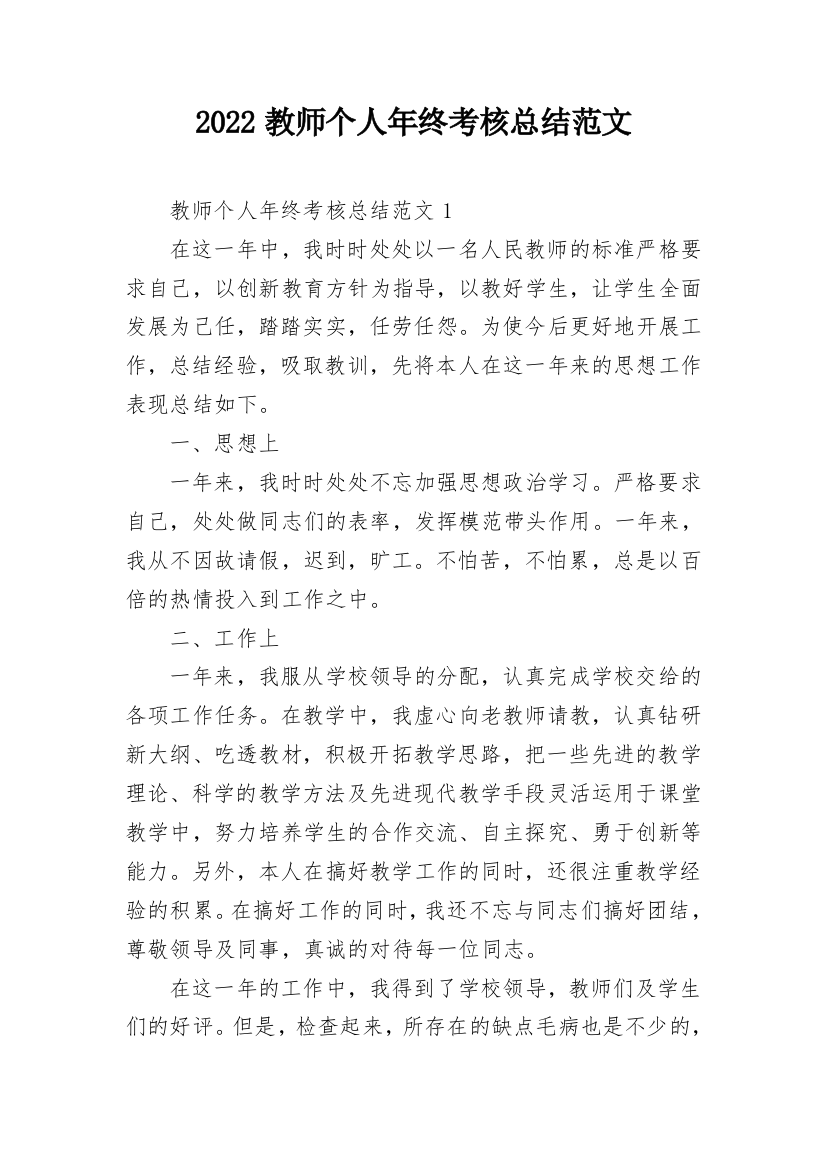 2022教师个人年终考核总结范文