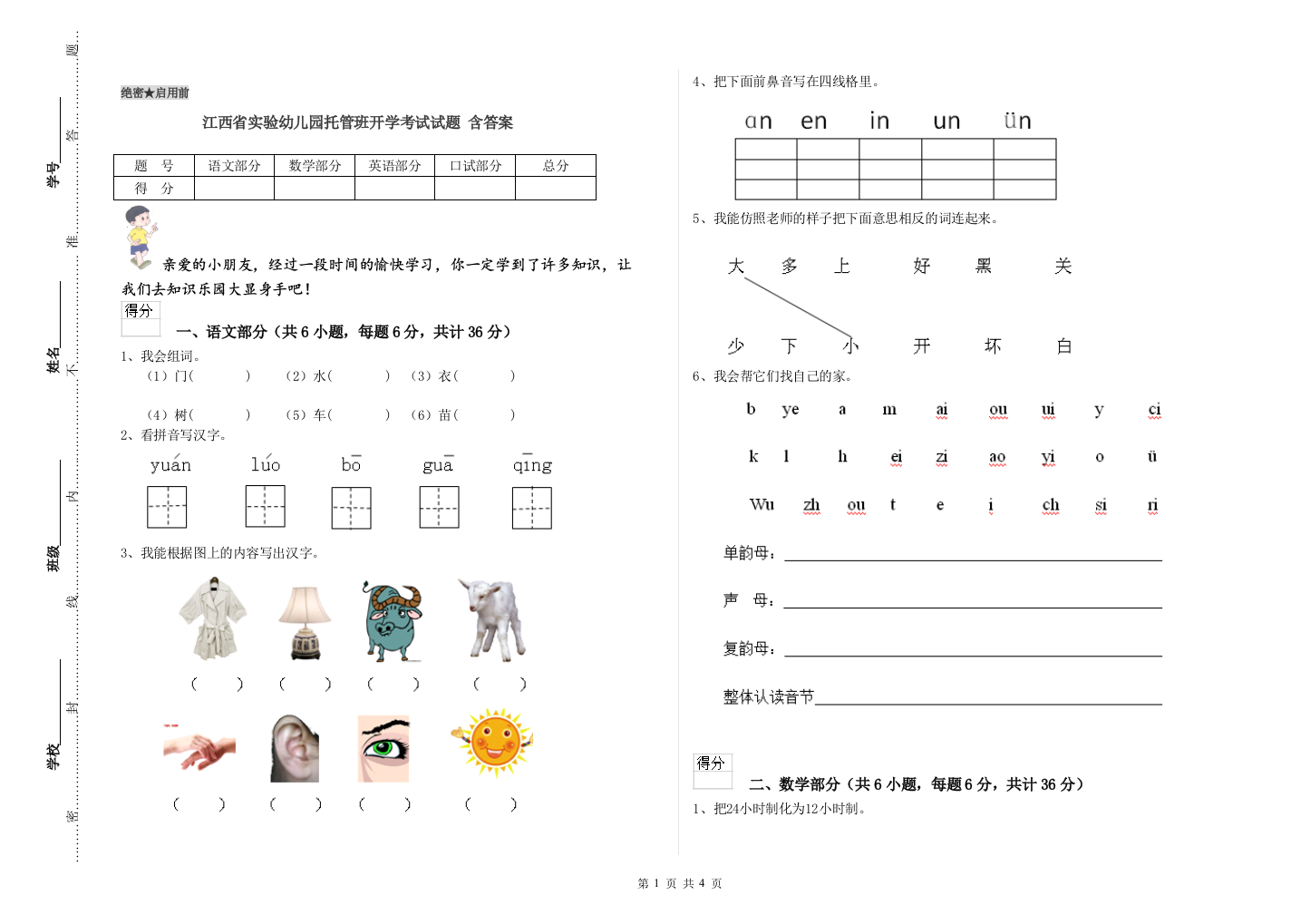 江西省实验幼儿园托管班开学考试试题-含答案