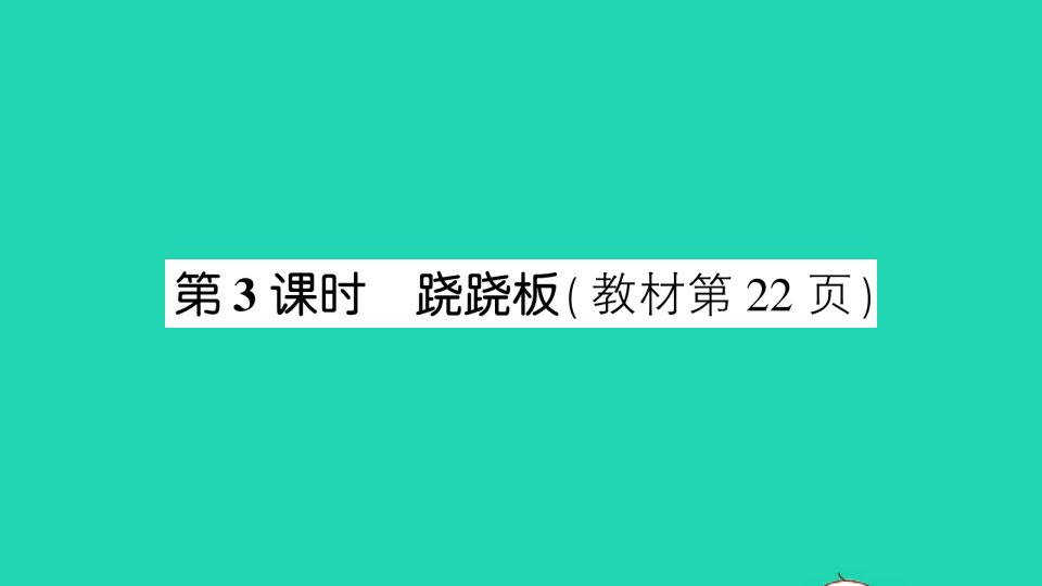 一年级数学上册二比较第3课时跷跷板作业课件北师大版