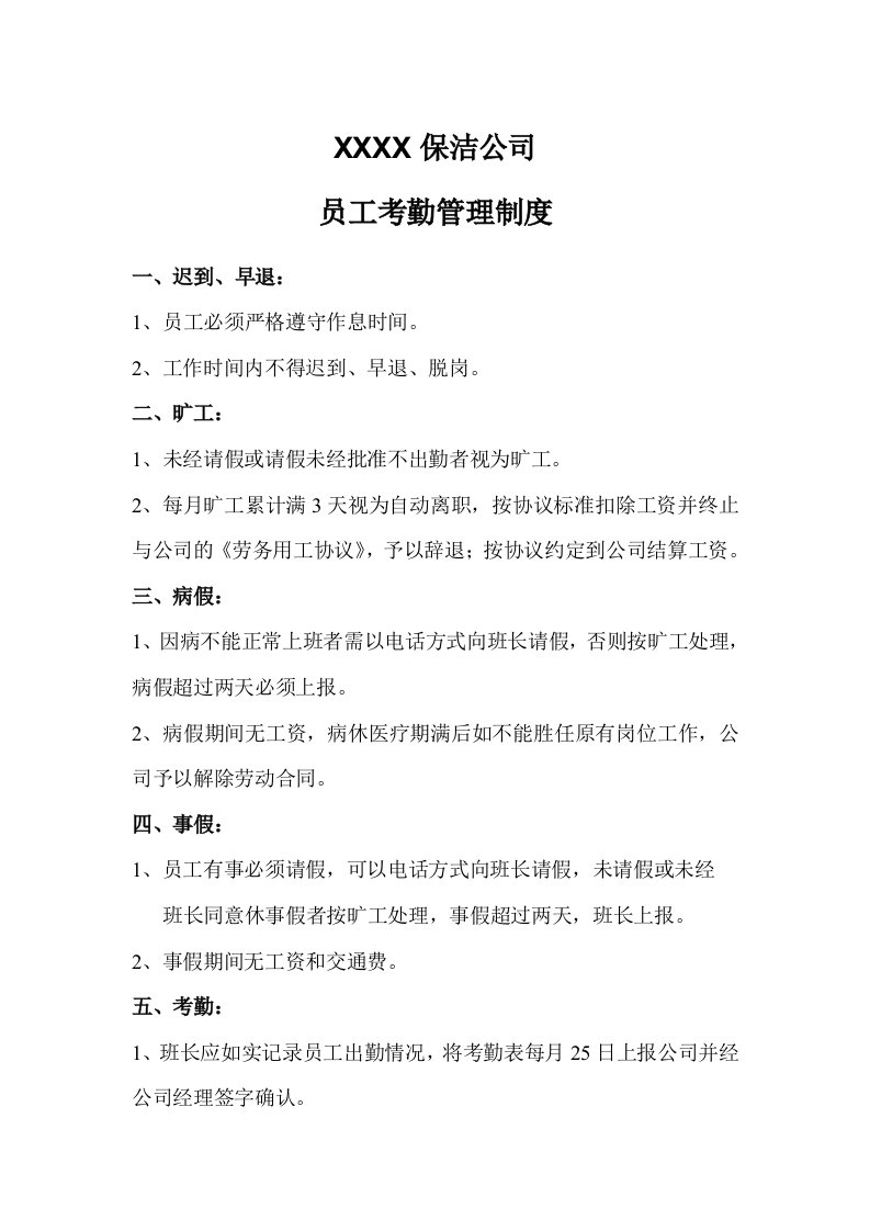 保洁公司员工考勤管理制度和劳动纪律管理规定