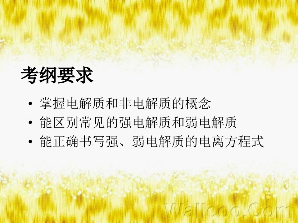 中职无机化学电解质ppt课件