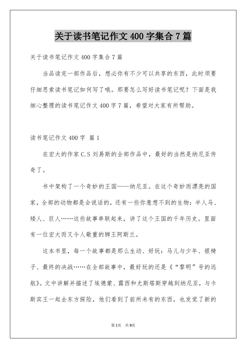 关于读书笔记作文400字集合7篇