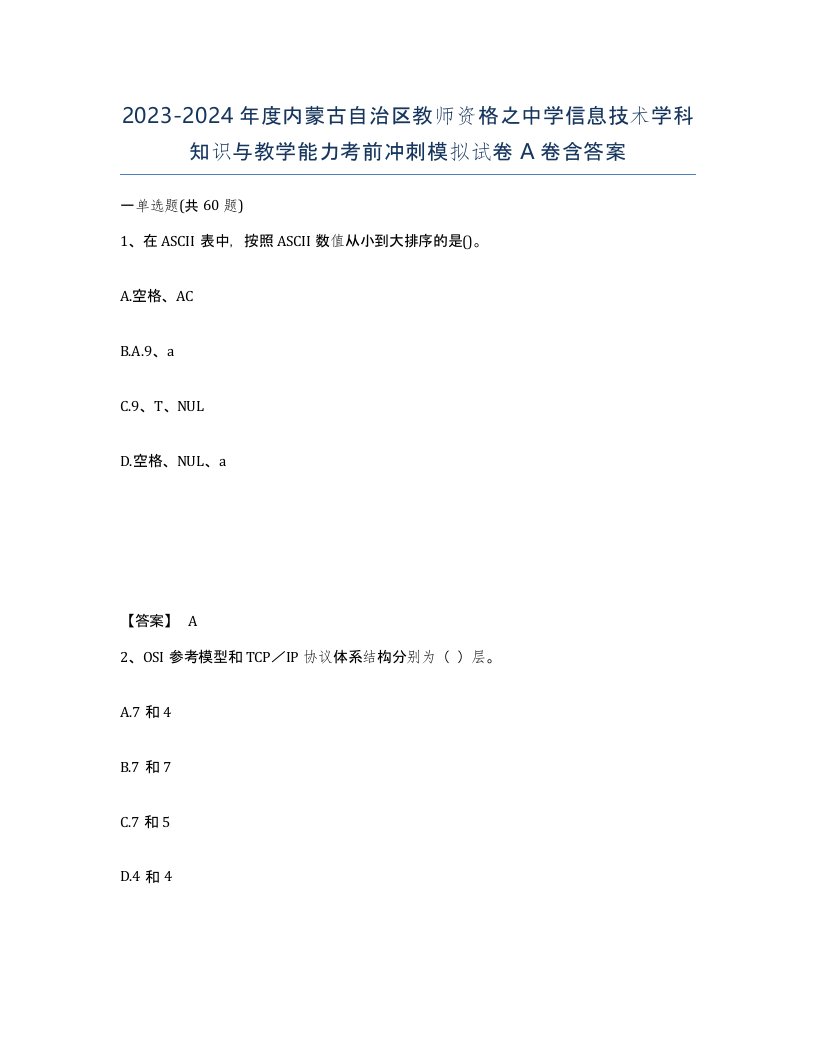 2023-2024年度内蒙古自治区教师资格之中学信息技术学科知识与教学能力考前冲刺模拟试卷A卷含答案