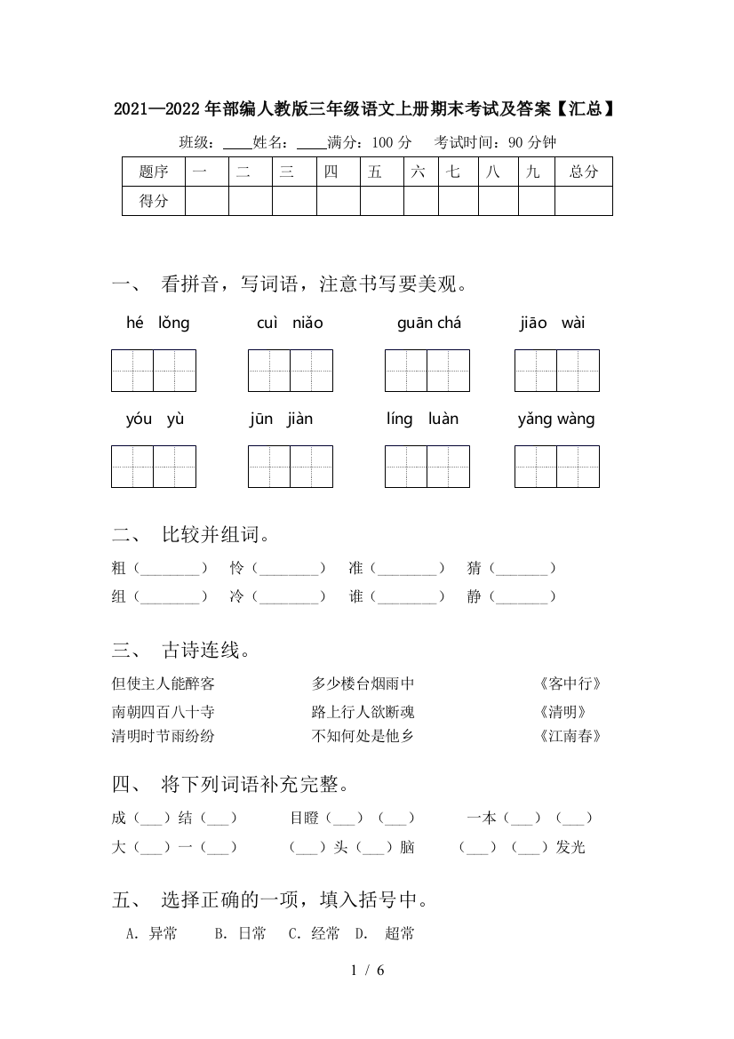 2021—2022年部编人教版三年级语文上册期末考试及答案【汇总】