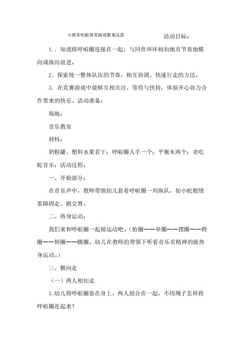 小班贪吃蛇体育游戏教案反思