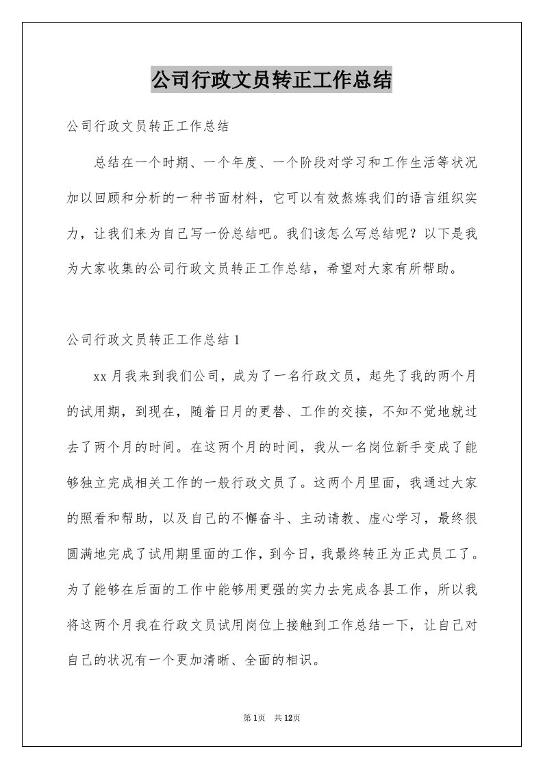 公司行政文员转正工作总结例文