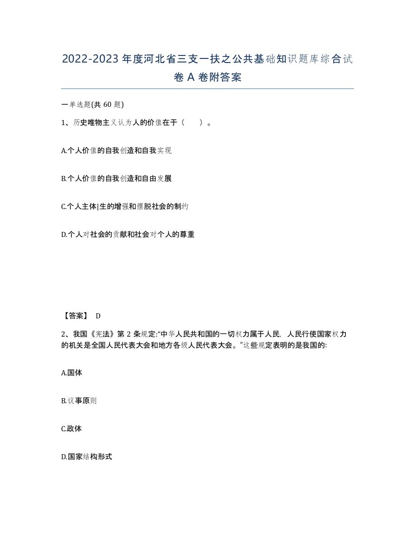 2022-2023年度河北省三支一扶之公共基础知识题库综合试卷A卷附答案