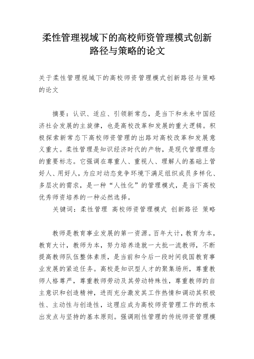 柔性管理视域下的高校师资管理模式创新路径与策略的论文