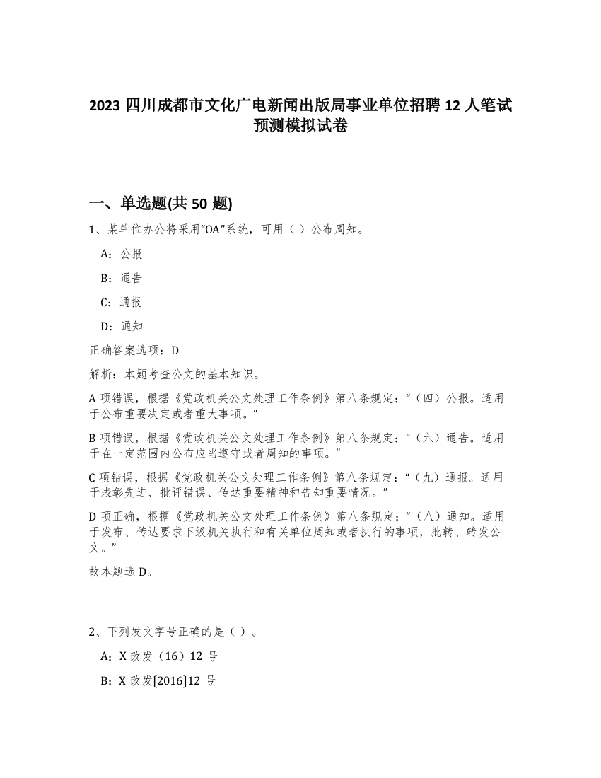 2023四川成都市文化广电新闻出版局事业单位招聘12人笔试预测模拟试卷-40