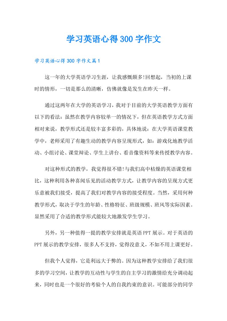 学习英语心得300字作文