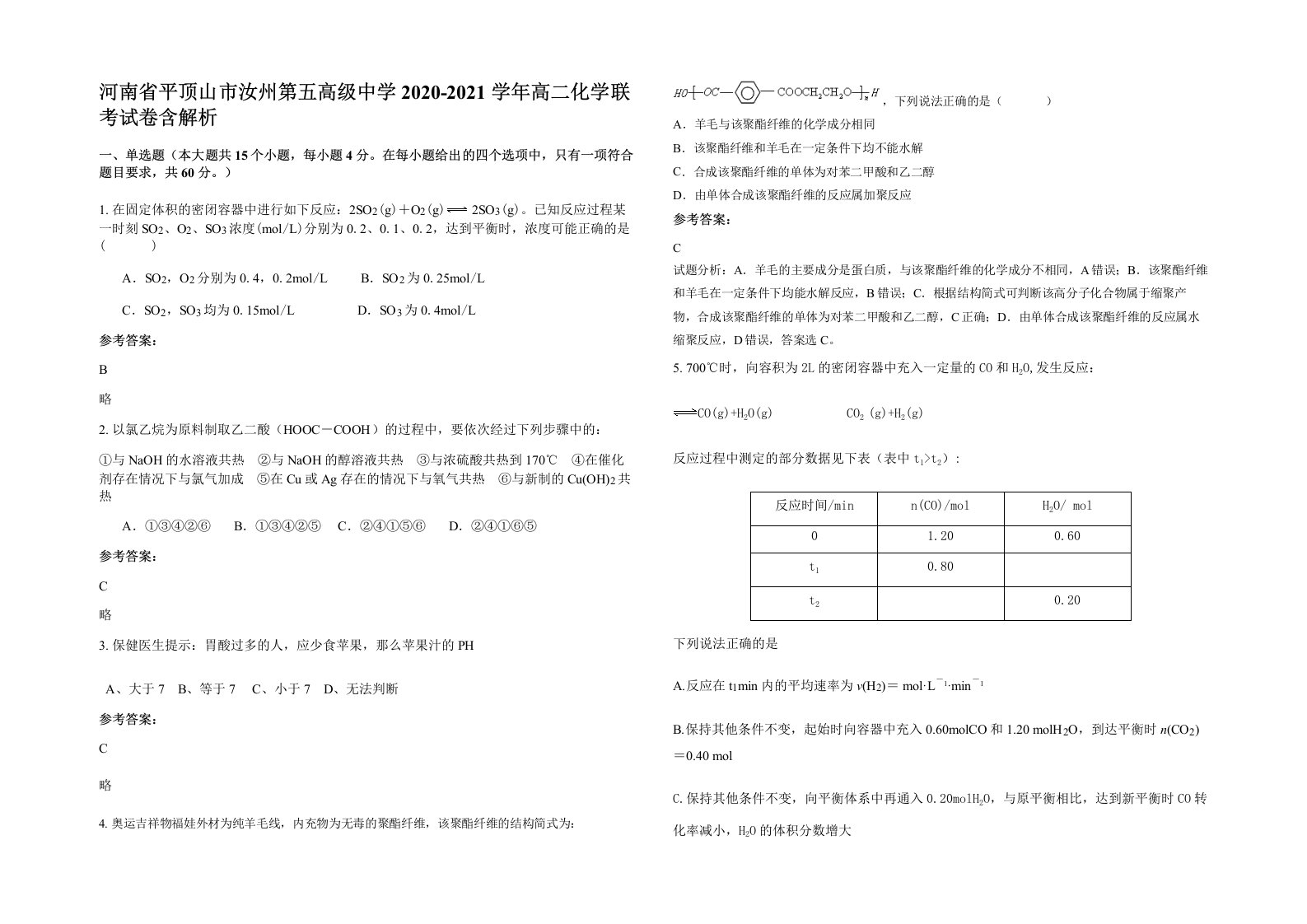 河南省平顶山市汝州第五高级中学2020-2021学年高二化学联考试卷含解析