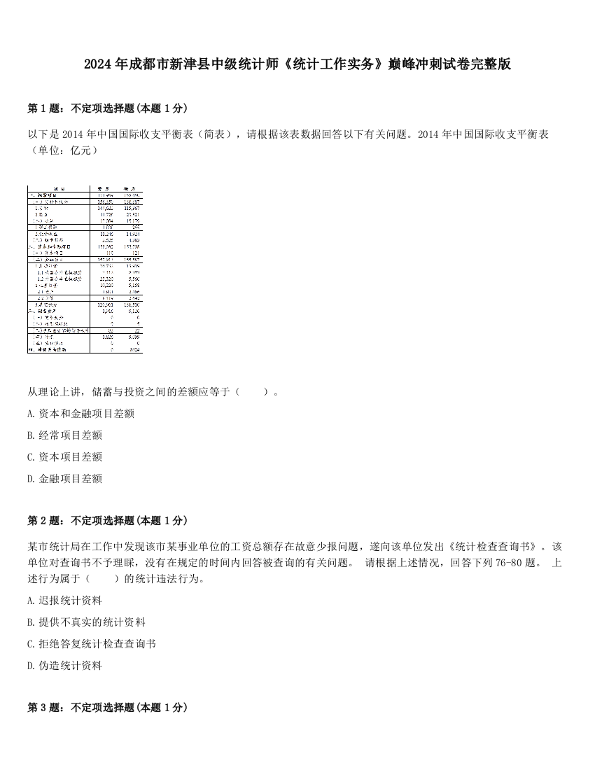 2024年成都市新津县中级统计师《统计工作实务》巅峰冲刺试卷完整版