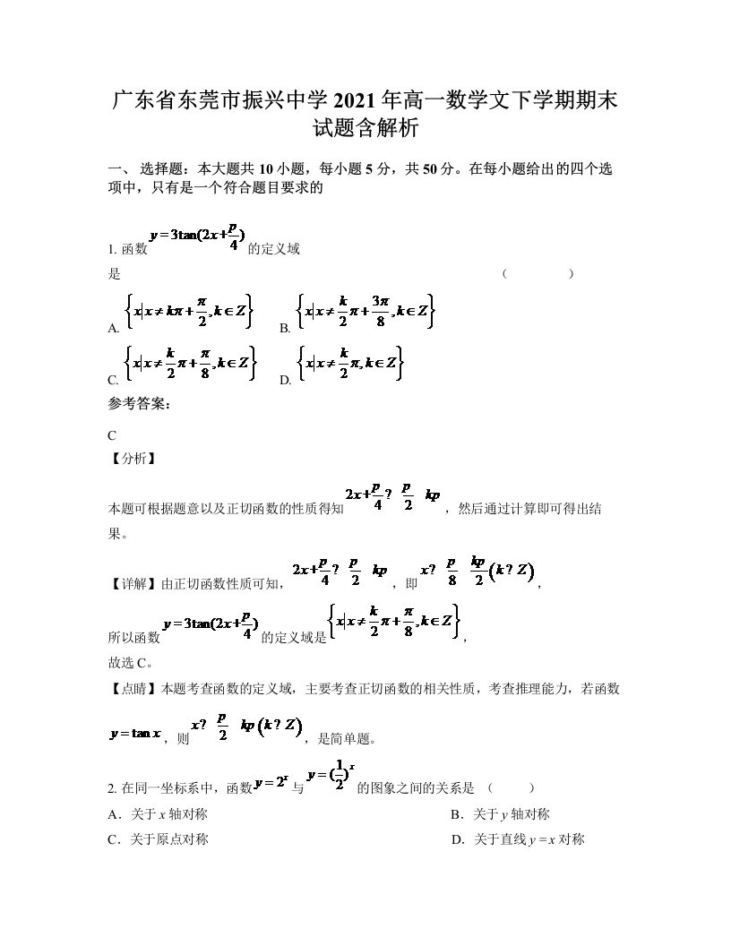 广东省东莞市振兴中学2021年高一数学文下学期期末试题含解析