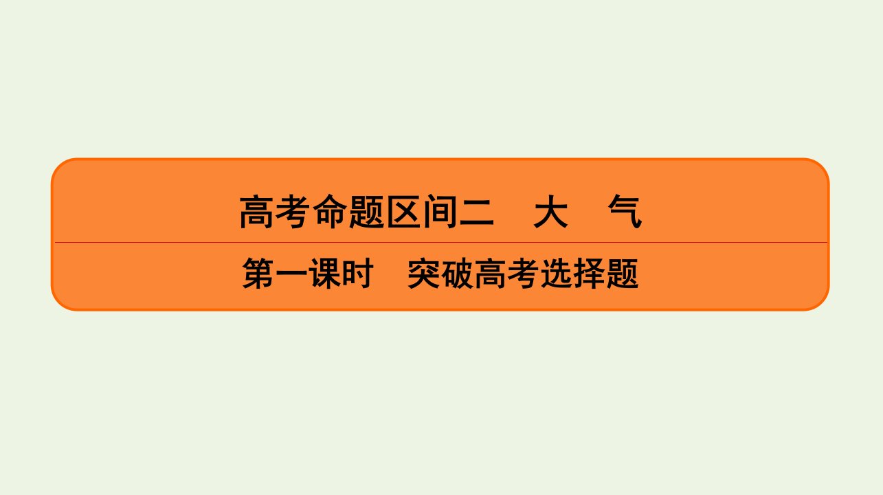 高考地理二轮复习第1部分高考命题区间2大气第1课时突破高考选择题课件