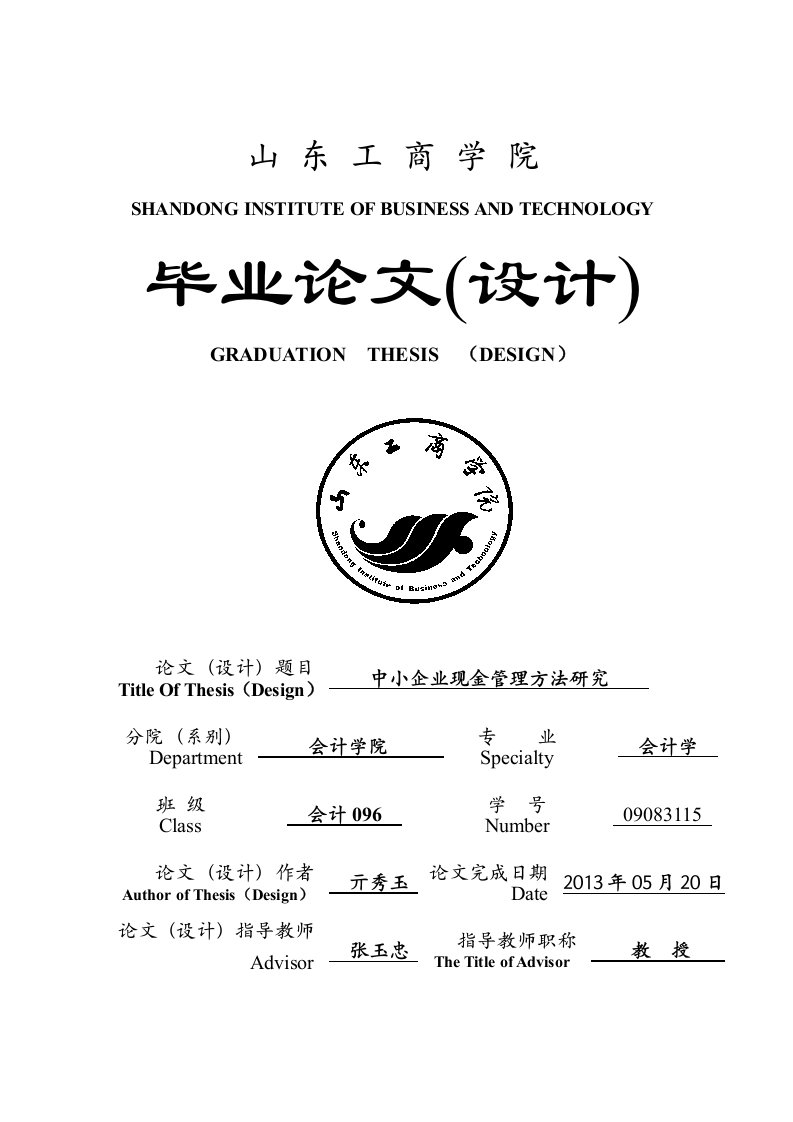 毕业论文--中小企业现金管理方法研究-毕业论文