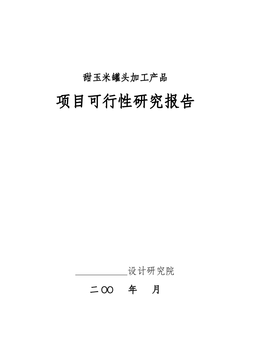 甜玉米罐头加工产品建设可行性研究报告