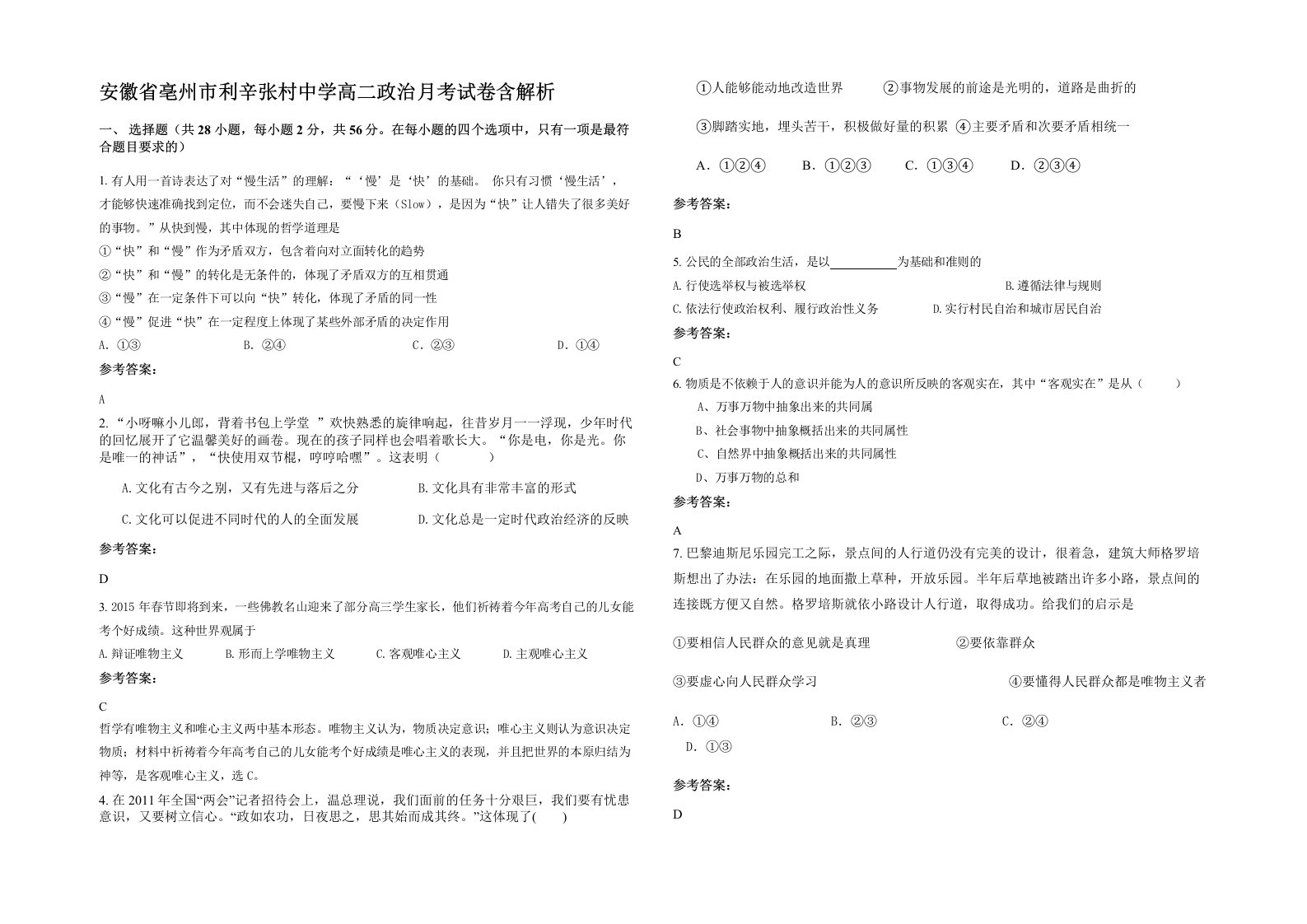 安徽省亳州市利辛张村中学高二政治月考试卷含解析