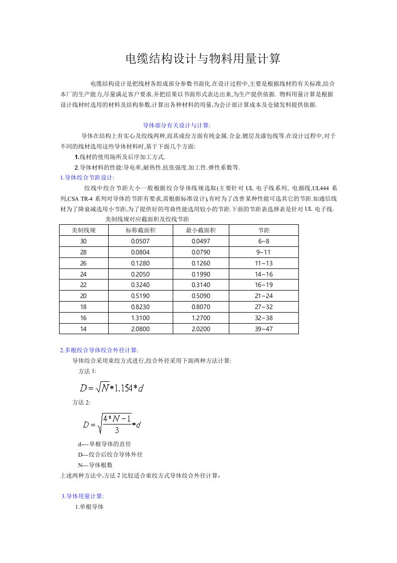 电力行业-电缆结构设计与物料用量计算1926346538