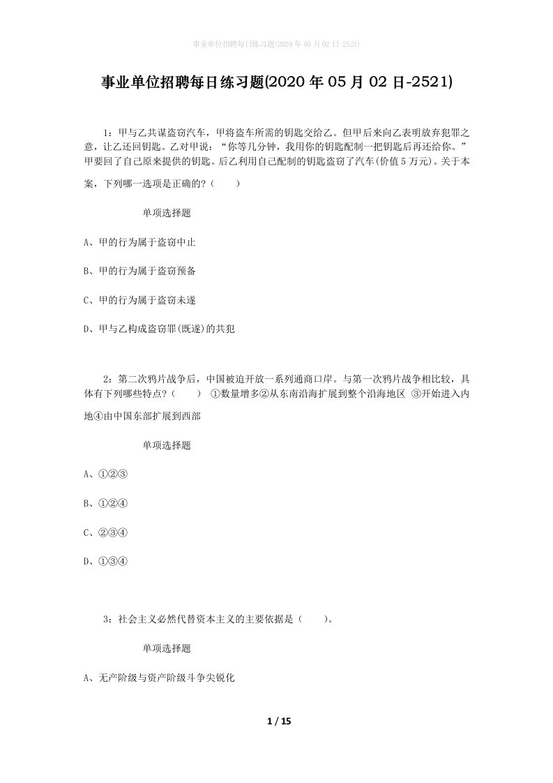 事业单位招聘每日练习题2020年05月02日-2521