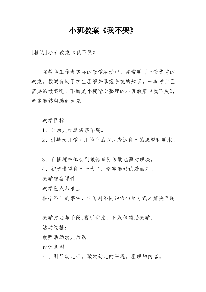 小班教案《我不哭》