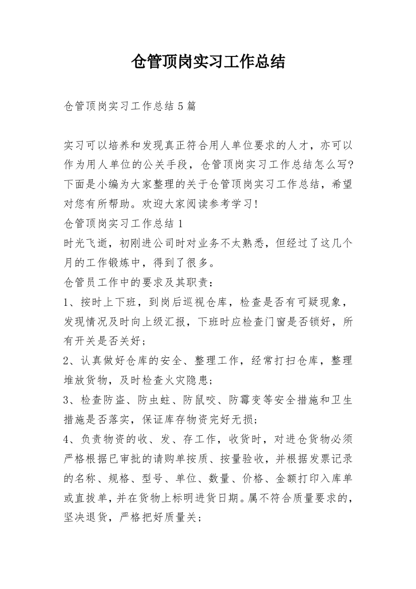 仓管顶岗实习工作总结_1